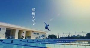 佐野玲於ら、イケメン4人がプールにダイブ! 『虹色デイズ』冒頭4分公開