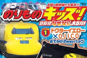 『新幹線なぜなに大百科!』ドクターイエローのコラボバッグ付き!