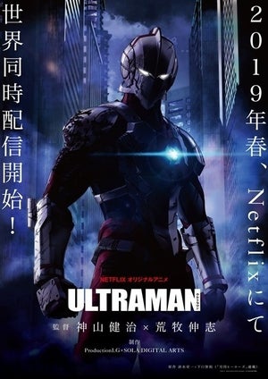 フル3DCGアニメ『ULTRAMAN』2019年春Netflixで世界同時配信!
