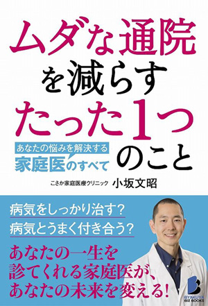 『ムダな通院を減らすたった1つのことーーあなたの悩みを解決する家庭医のすべて』(税別1,400円)