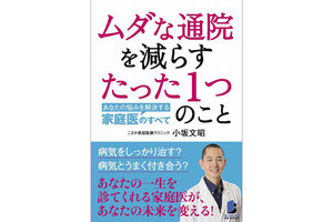 現役の家庭医が提案する「ムダな通院を減らすたった1つのこと」とは