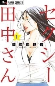 地味な40歳OLの素顔は…『セクシー田中さん』に夢中 - 少女漫画配信ランキング