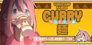 TVアニメ『ゆるキャン△』、第1話に登場した「カレーめん」が待望の商品化