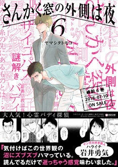 ヤマシタトモコ さんかく窓 6巻 ハライチ岩井 読んでるだけで逝っちゃう感覚 マイナビニュース