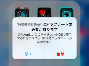 アプリを残すか削除するか迫られましたが、残しておく意味は? - いまさら聞けないiPhoneのなぜ