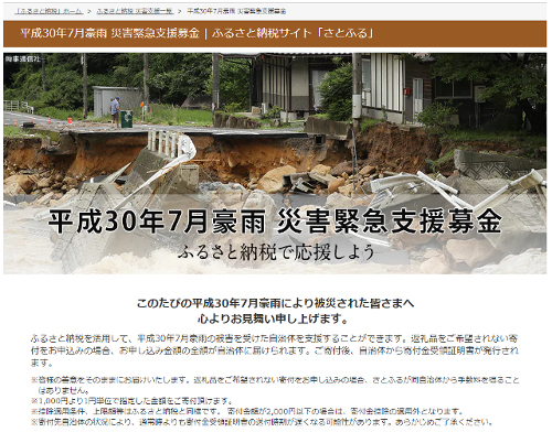 さとふる「平成30年7月豪雨 災害緊急支援募金サイト」開設