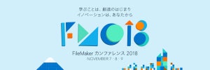 「FileMaker カンファレンス 2018」のオンライン事前登録がスタート