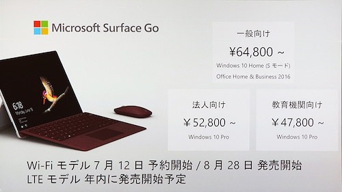 日本マイクロソフト、Surface Go発表会