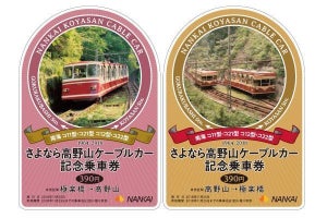 南海電鉄「さよなら高野山ケーブルカー記念乗車券」2種類7/21発売