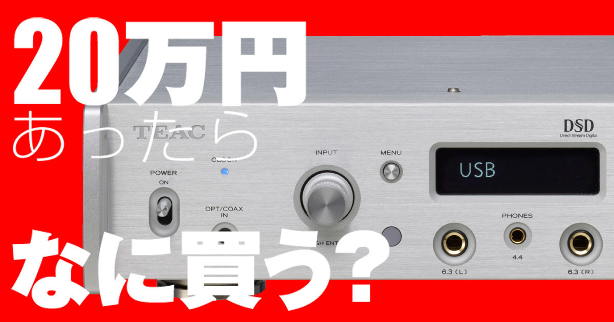 もし○万円あったらコレを買う! - 据置型ヘッドホンアンプ「TEAC UD-505」 | マイナビニュース