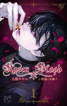 人ならざるもの 少女のファンタジー 石据カチル Rosen Blood 1巻 マイナビニュース