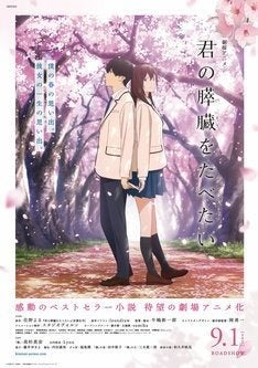 君の膵臓をたべたい 予告 本ポスター解禁 ヒロインの母役は和久井映見 マイナビニュース