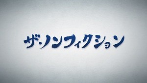 『ザ･ノンフィクション』元ヤクザの再起に密着で今年最高視聴率