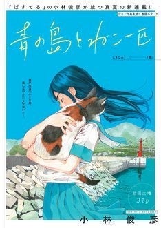 瀬戸内海の小さな島で 少女と2人暮らし ぱすてる の小林俊彦が描く新連載 マイナビニュース