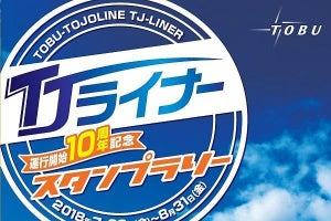 東武東上線「TJライナー」10周年スタンプラリー、1日乗車券も発売