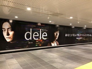 山田孝之＆菅田将暉『dele』渋谷駅構内で特別展示エリア