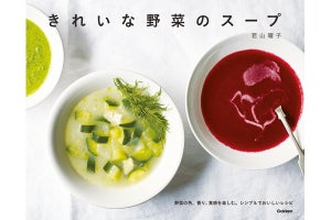 夏バテ予防に食べたいレシピが満載! 『きれいな野菜のスープ』発売