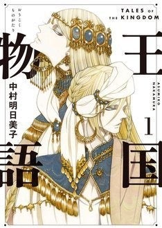 中村明日美子の初長編ファンタジー 王国物語 1巻 Aの劇場 新装版と同発 マイナビニュース