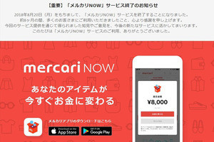 「メルカリNOW」「メルカリ メゾンズ」が8月でサービス終了へ