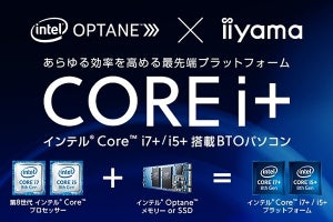 「Intel Core i+プラットフォーム」のBTO PCを発売 - iiyama PC
