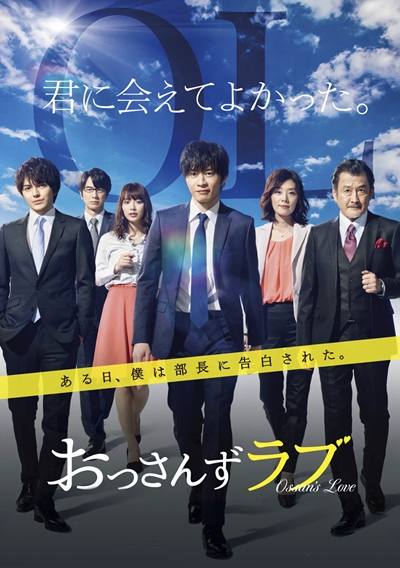 『おっさんずラブ』
