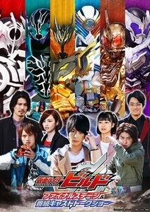 『仮面ライダービルド』ファイナルステージで武藤将吾氏書き下ろしストーリー上演