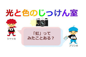 キヤノン、カメラやプリンタの仕組みがわかる「光と色のじっけん室」