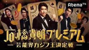 石橋貴明がAbemaTV初登場! カジノ王決定戦で「自分の“運”を示したい」