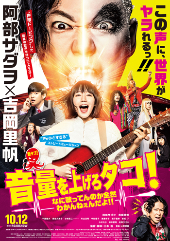 『音量を上げろタコ！なに歌ってんのか全然わかんねぇんだよ！！』ポスター