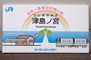 JR四国、予讃線津島ノ宮駅「日本一営業日が短い駅」8月4・5日営業