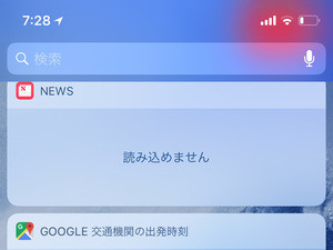 ウィジェットが「読み込めません」になります!? - いまさら聞けないiPhoneのなぜ