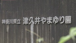 相模原障害者殺傷事件から今日で2年、福祉現場で働く人々の本音と不安