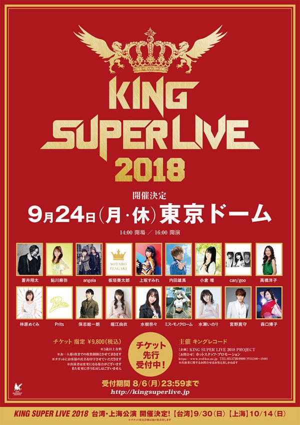 「KING SUPER LIVE 2018」、東京公演に伝説のユニット「Prits