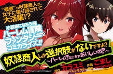 最強の奴隷商人と女子たちのドタバタ冒険ファンタジー なろう発小説のマンガ版 マイナビニュース