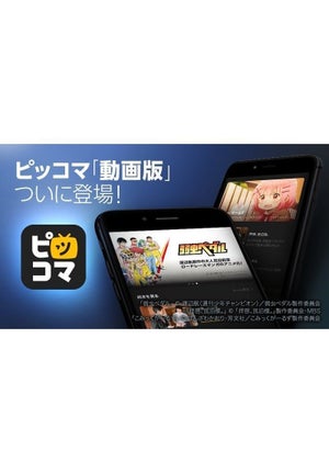 『聖☆おにいさん』などが視聴できる『ピッコマTV』のサービス開始