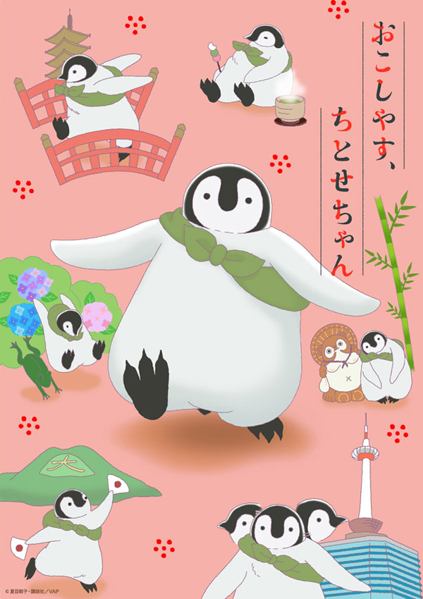 京都の名所をペンギン視点で描く！『おこしやす、ちとせちゃん』が 