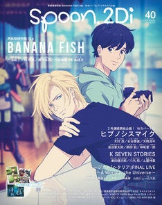 BANANA FISH」スタッフ＆キャストがspoon.2Diに、ヒプマイやKも | マイ