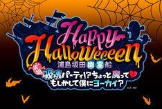 浦島坂田 幽霊 船 幕張でハロウィンライブの開催も決定 マイナビニュース