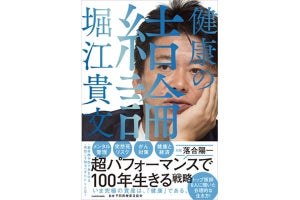 ホリエモンの新刊『健康の結論』発売 - 人生100年時代に自分を守る技術とは