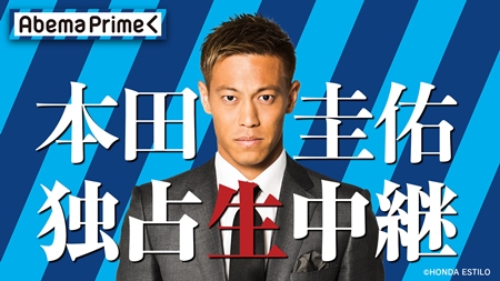 本田圭佑がAbemaTVのニュース番組『AbemaPrime』に生出演