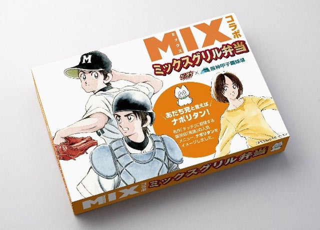 人気野球漫画 Mix Major 2nd 甲子園限定コラボ弁当を販売 マイナビニュース