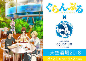 TVアニメ『ぐらんぶる』×「サンシャイン水族館天空酒場2018」のコラボ決定