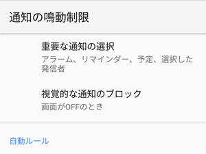 「通知の鳴動制限」って何ですか? - いまさら聞けないAndroidのなぜ