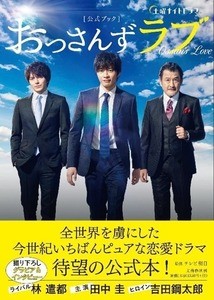 『おっさんずラブ』公式本が緊急重版! おかずクラブ・オカリナも大絶賛