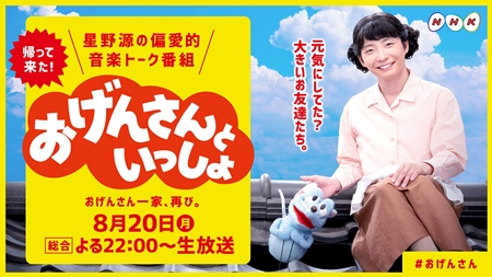 星野源の冠音楽番組『おげんさんといっしょ』第2弾放送決定