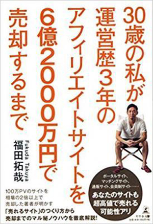 『30歳の私が運用歴3年のアフィリエイトサイトを6億2000万円で売却するまで』(税込1,512円)