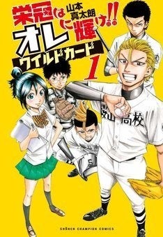 ヤンキー球児が甲子園目指す 山本真太朗 栄冠はオレに輝け 新章1巻 マイナビニュース