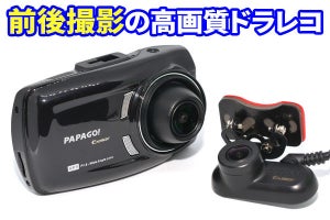 前後撮影のドライブレコーダー、PAPAGO「S36GS1」詳細レビュー