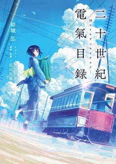 京アニ大賞発 二十世紀電氣目録 発売 アニメ化始動 舞台は明治40年 マイナビニュース