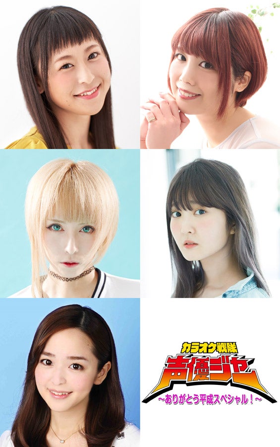 カラオケ戦隊声優ジャー 8 18開催 平成元年組の女性声優5人が登場 マイナビニュース